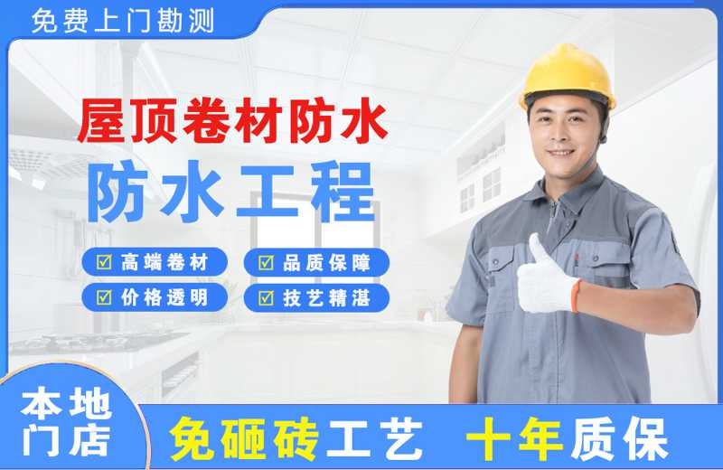 兴城屋顶卷材防水
